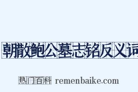 朝散鲍公墓志铭反义词是什么意思的图片